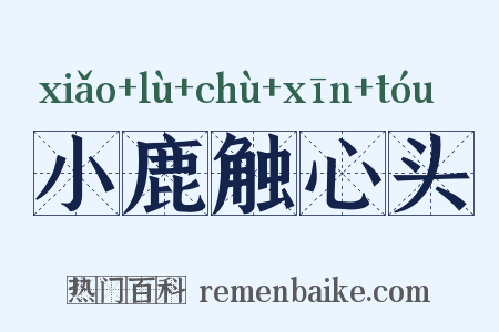 小鹿触心头是什么意思的图片